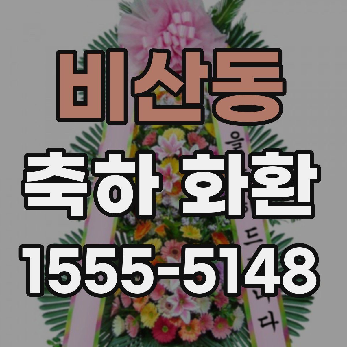 비산동 축하 화환 대형 행사에서 고려할 점