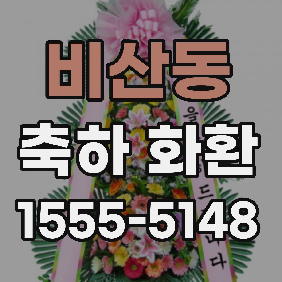 비산동 축하 화환