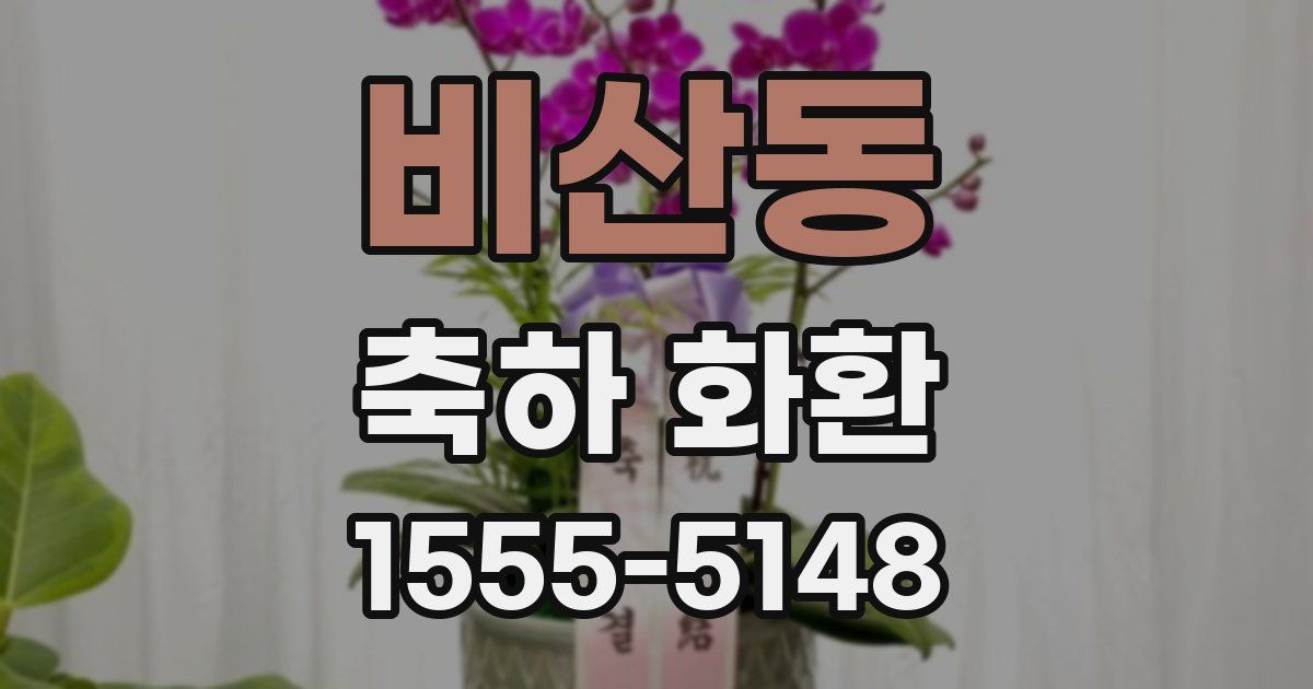 비산동 축하 화환