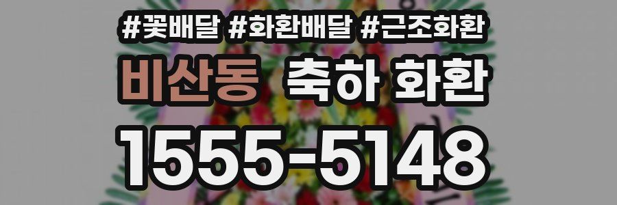 비산동 축하 화환