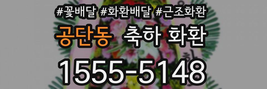 공단동 축하 화환