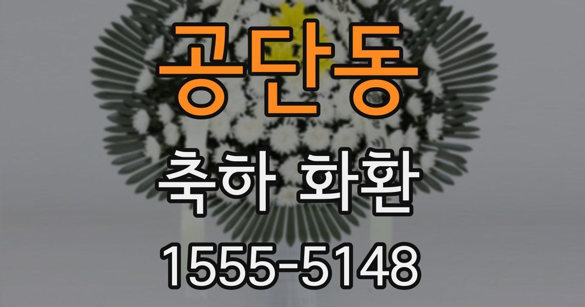 공단동 축하 화환