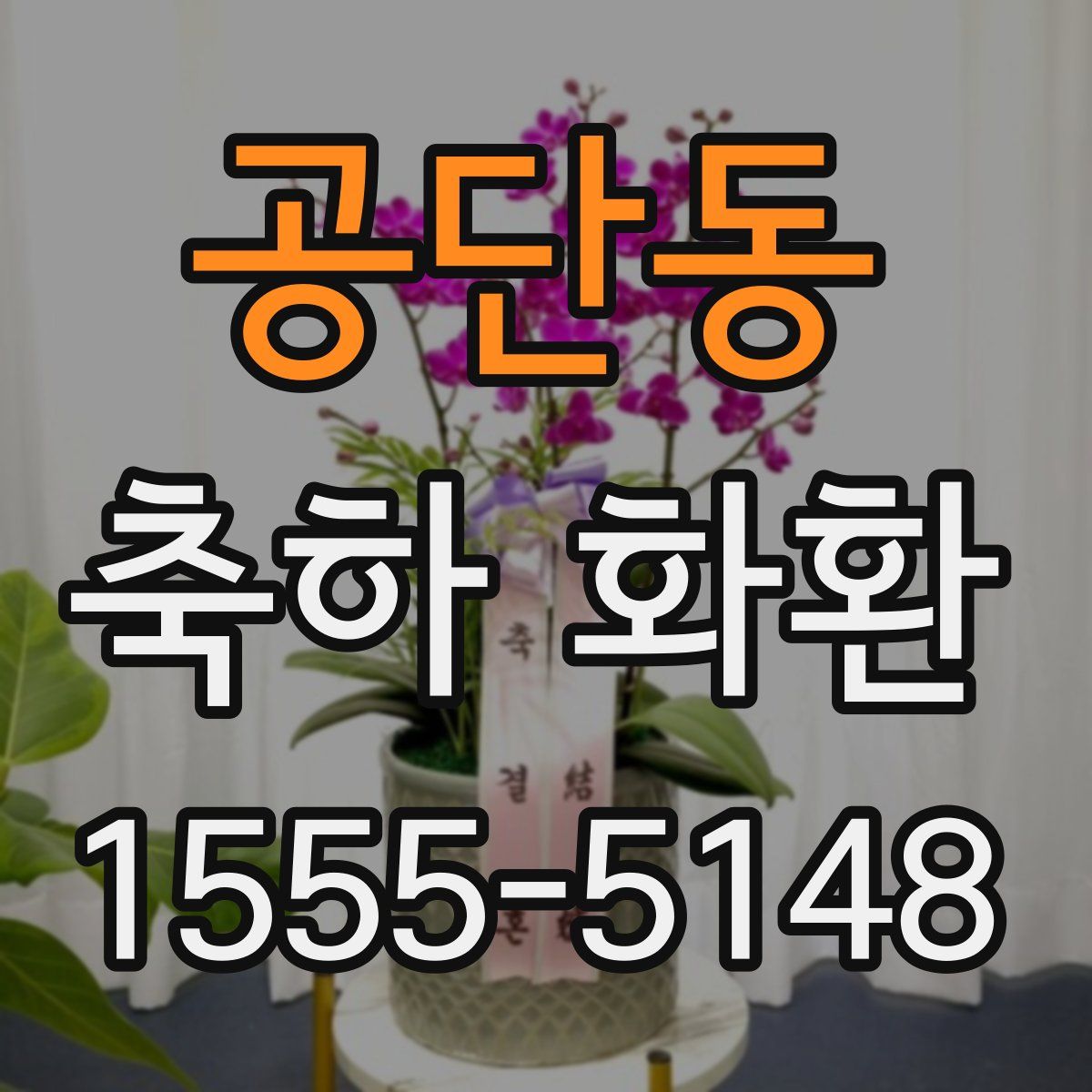 공단동 축하 화환