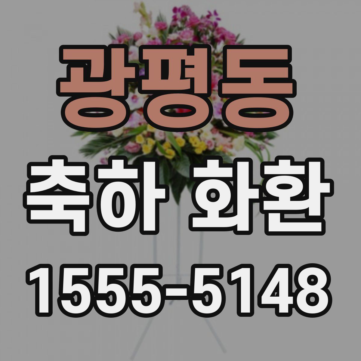 광평동 축하 화환