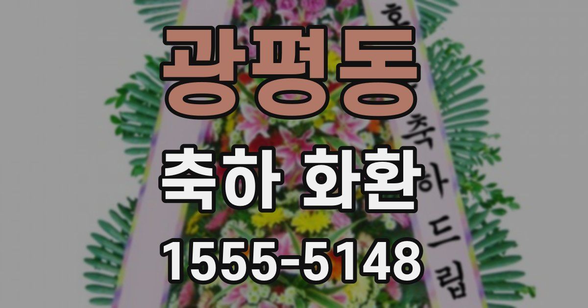광평동 축하 화환