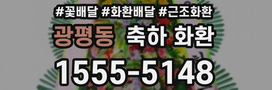 광평동 축하 화환