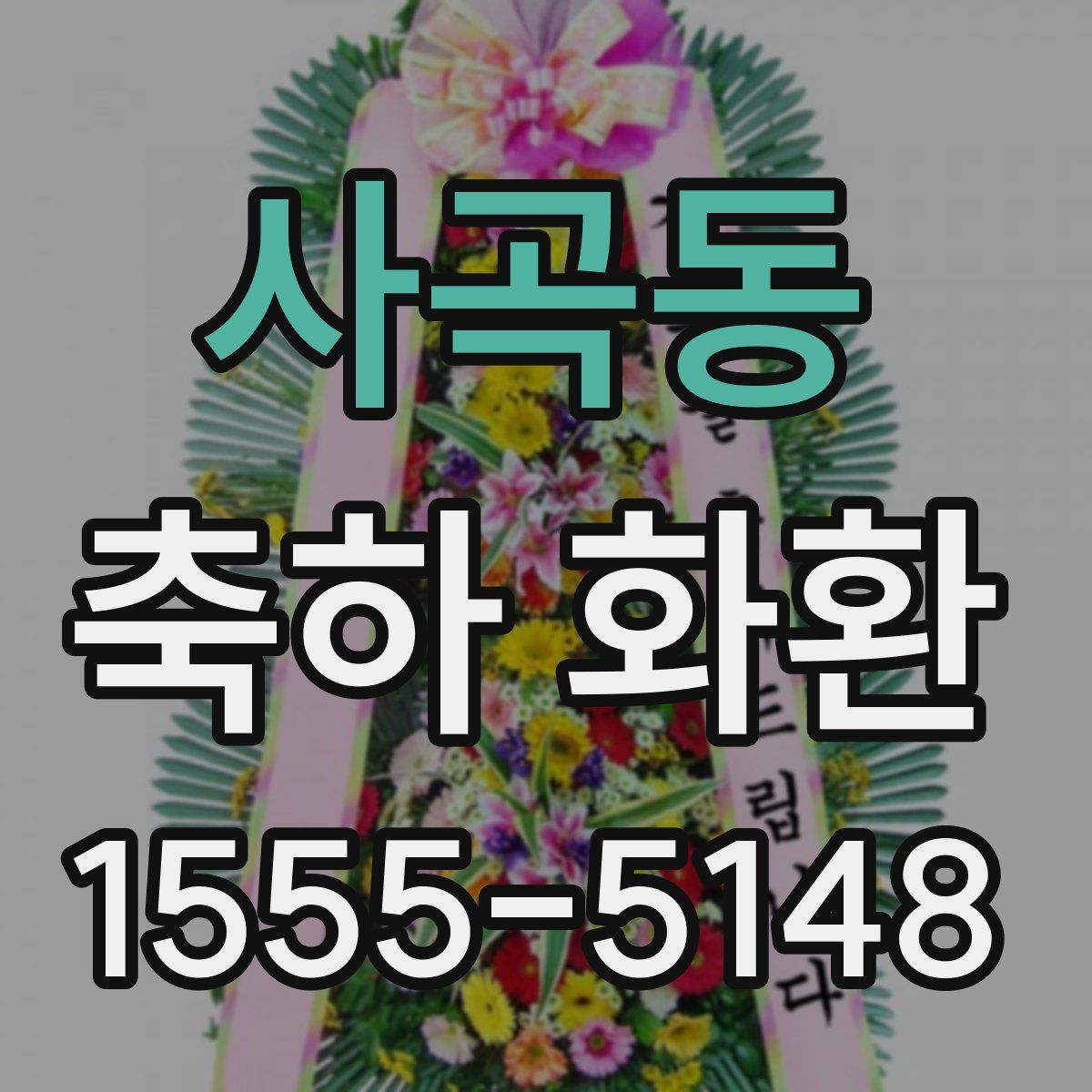 사곡동 축하 화환
