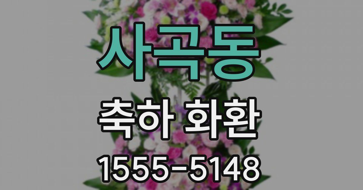 사곡동 축하 화환