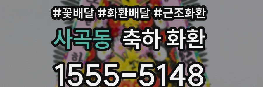 사곡동 축하 화환