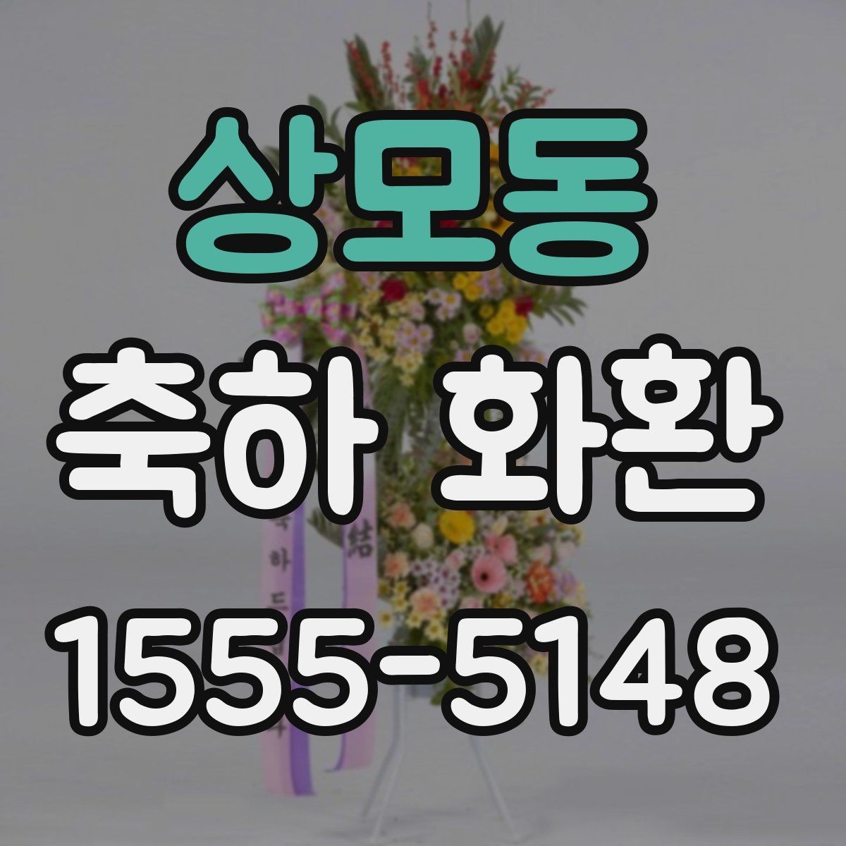 상모동 축하 화환 받는 자리와 화환 크기 맞추기