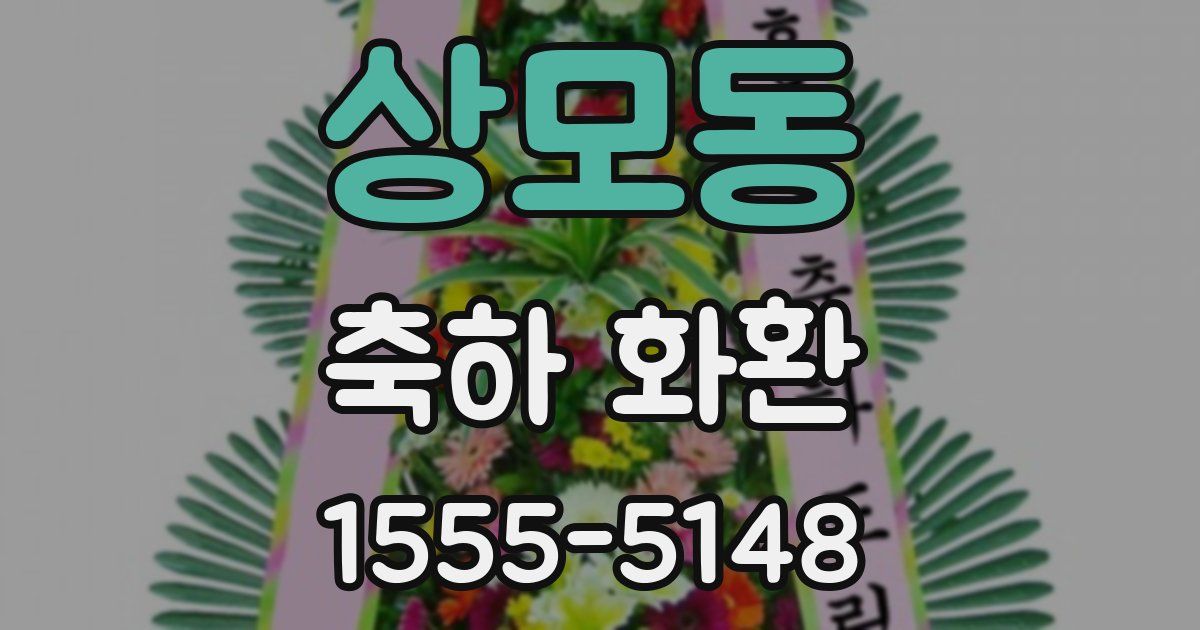 상모동 축하 화환