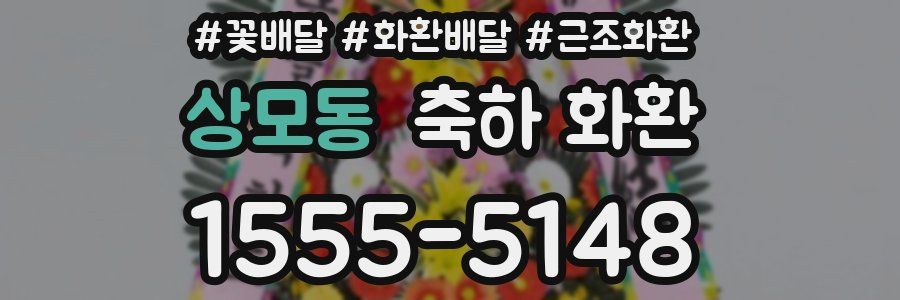 상모동 축하 화환