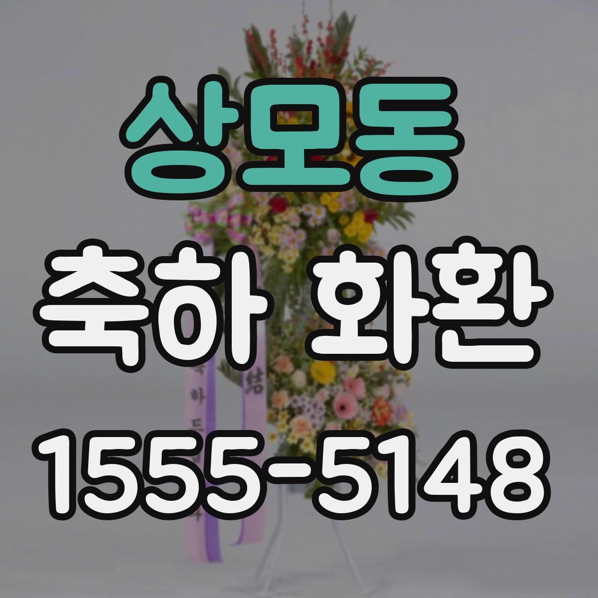 상모동 축하 화환