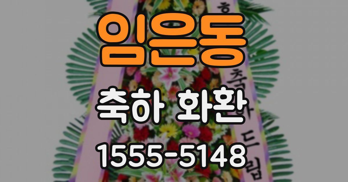 임은동 축하 화환