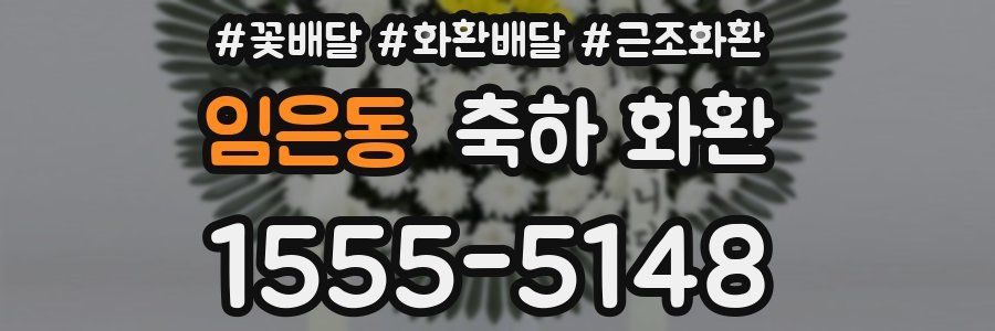 임은동 축하 화환