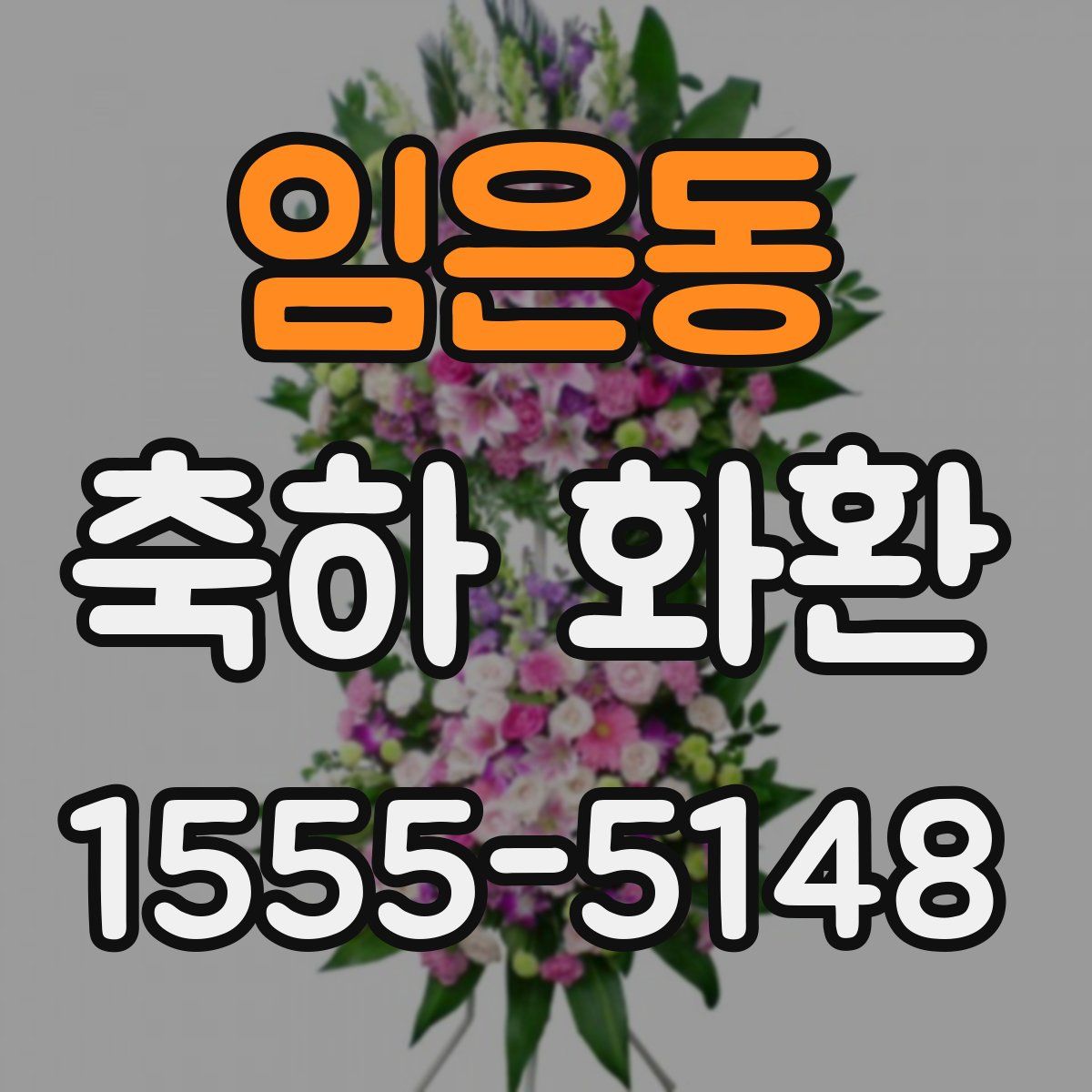 임은동 축하 화환
