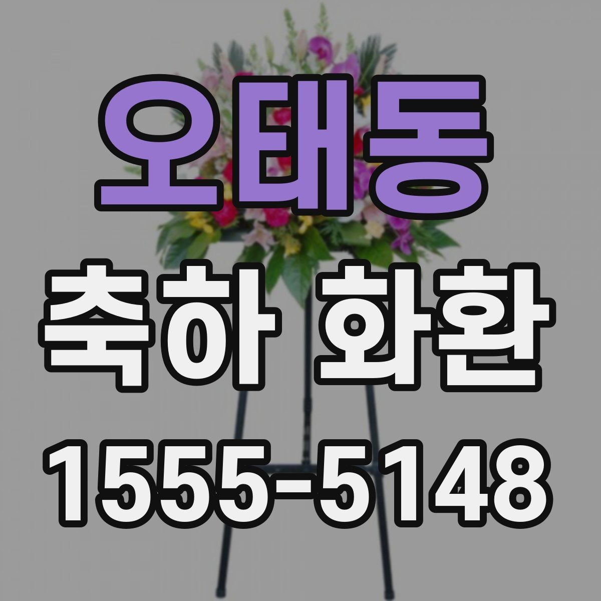 오태동 축하 화환 주문 전 미리 준비할 정보