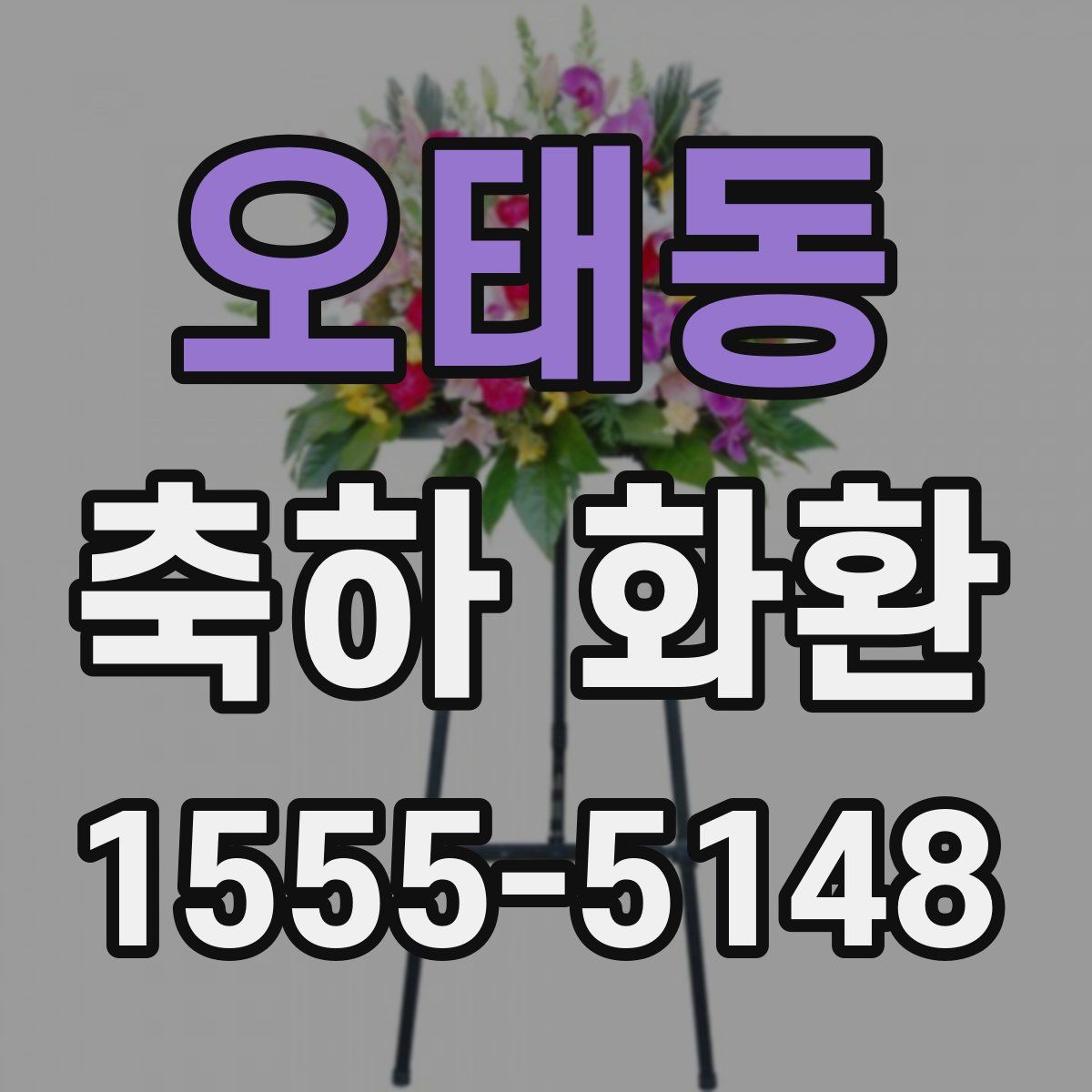 오태동 축하 화환