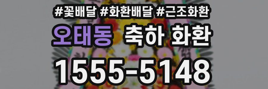 오태동 축하 화환