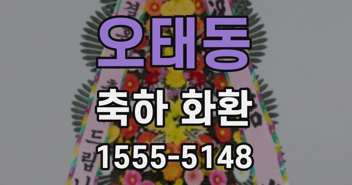 오태동 축하 화환