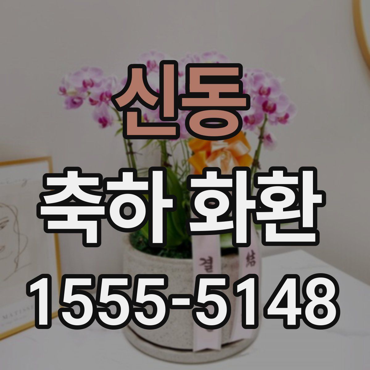 신동 축하 화환