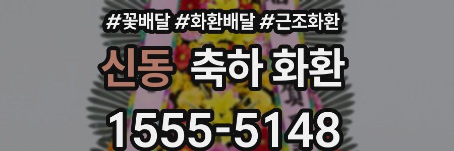 신동 축하 화환