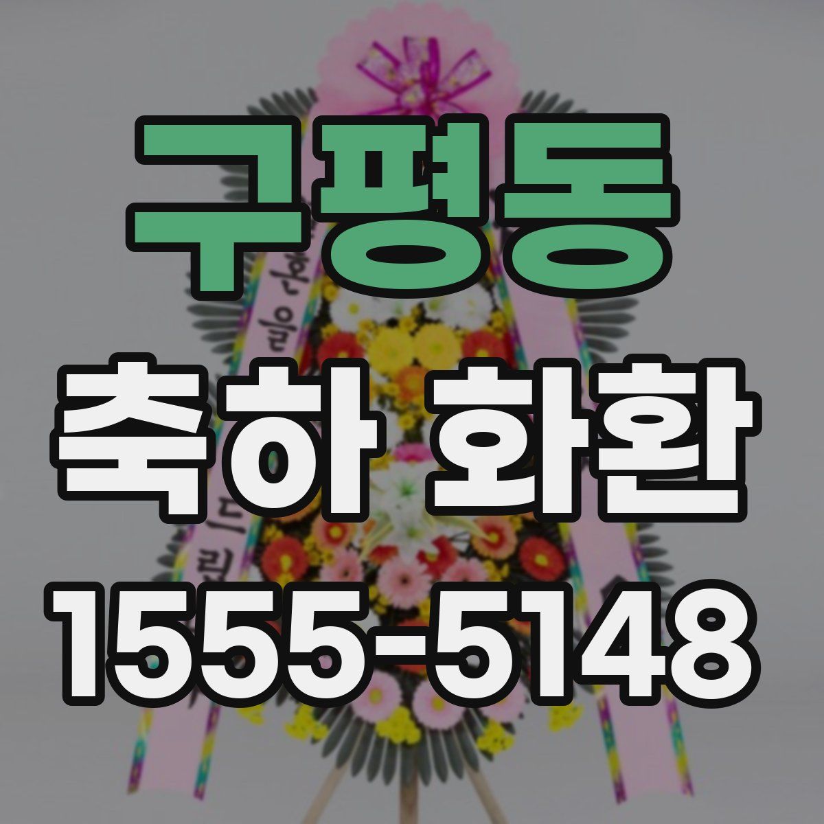 구평동 축하 화환