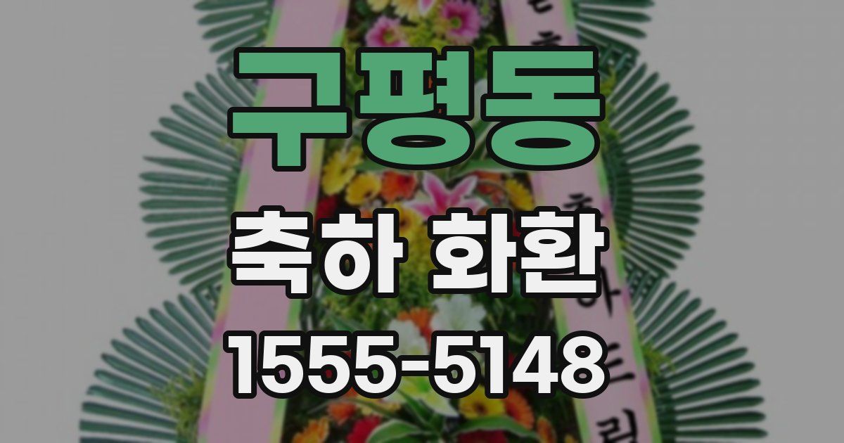 구평동 축하 화환