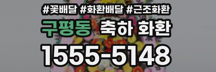 구평동 축하 화환