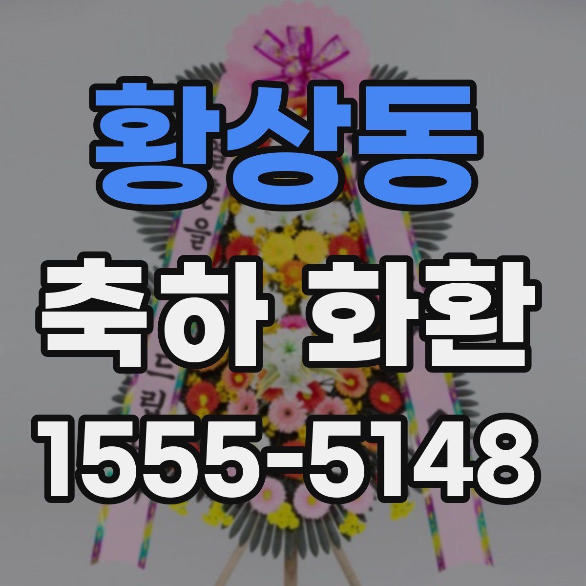 황상동 축하 화환