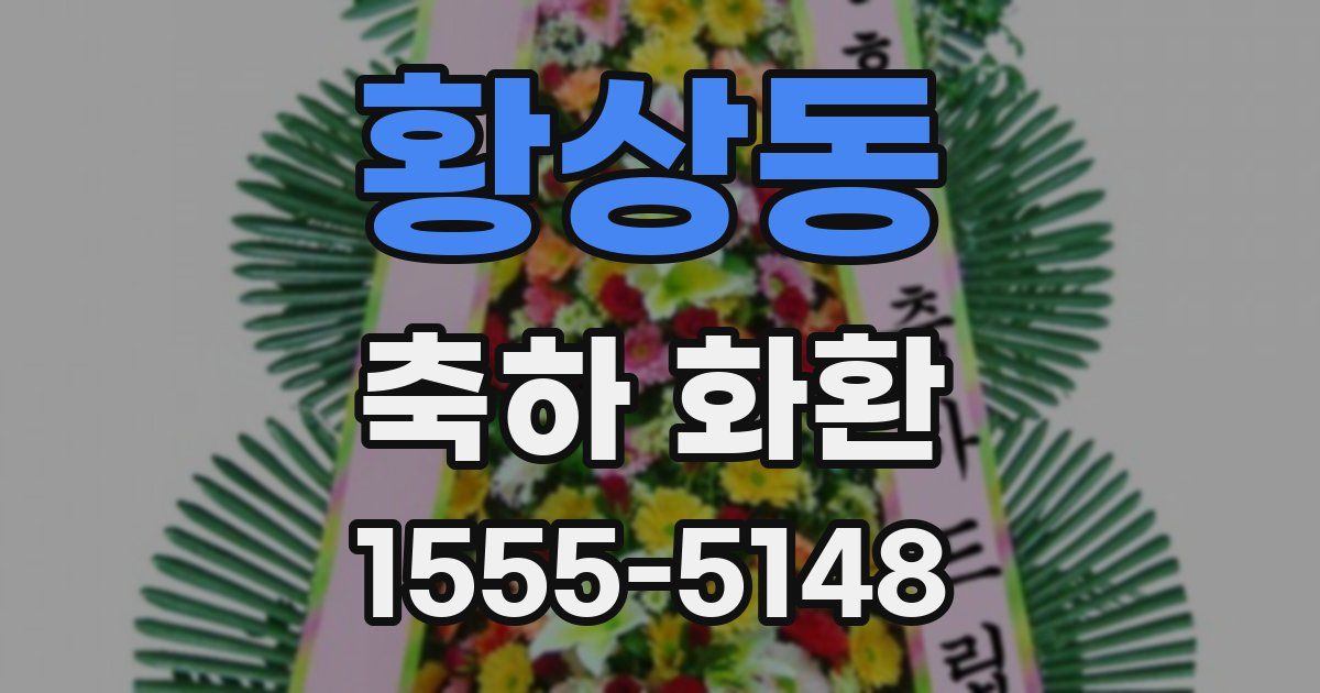 황상동 축하 화환