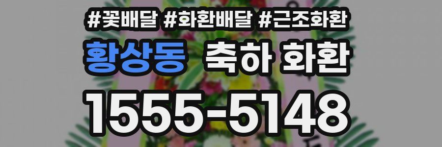황상동 축하 화환