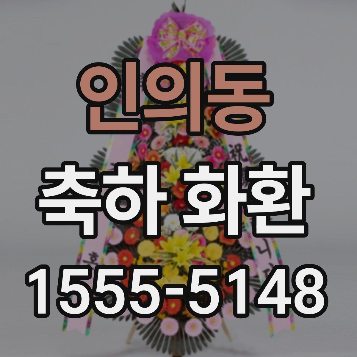 인의동 축하 화환 장소 제약이 있을 때 선택법