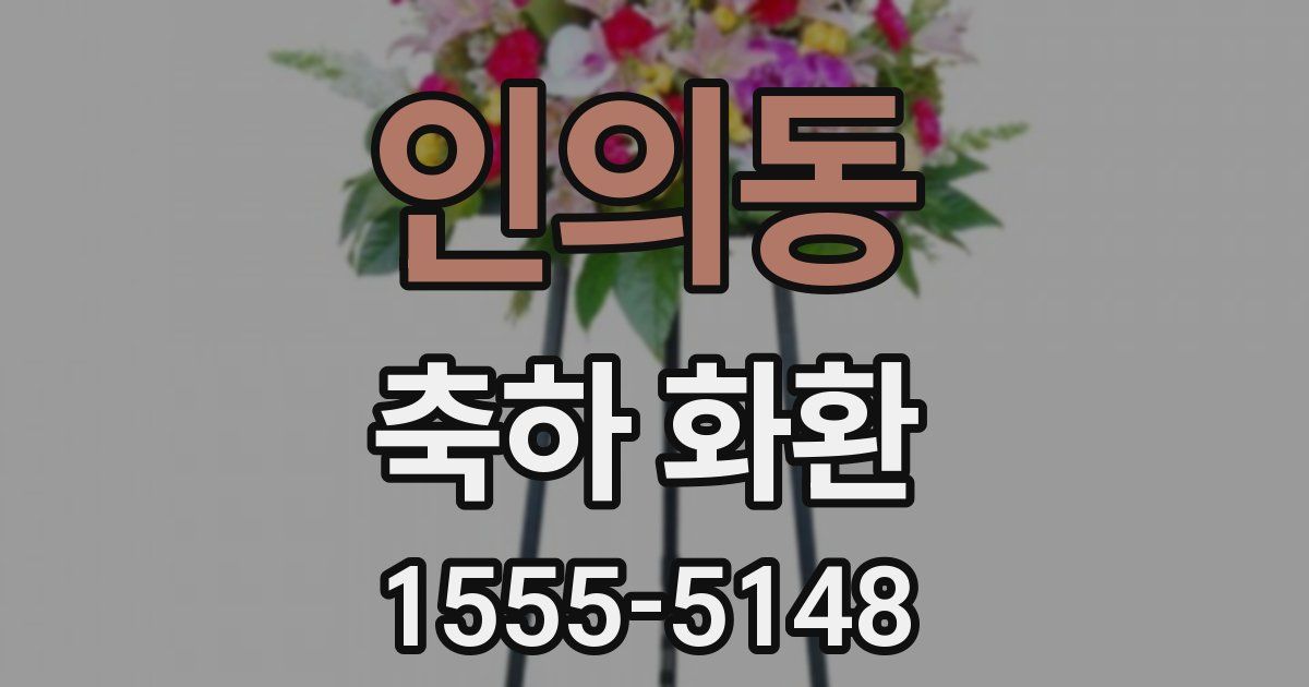 인의동 축하 화환