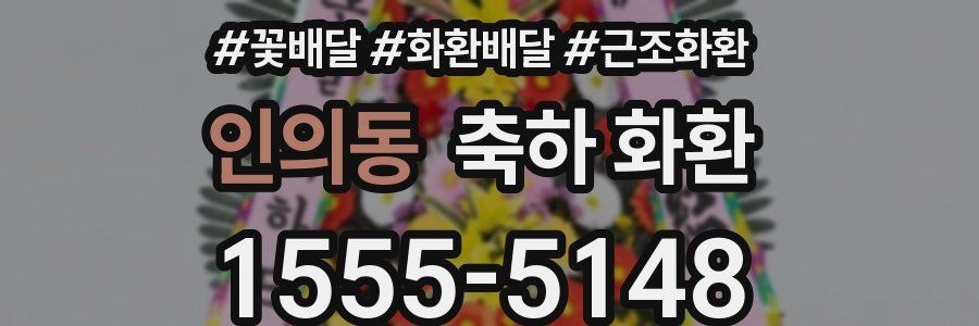 인의동 축하 화환