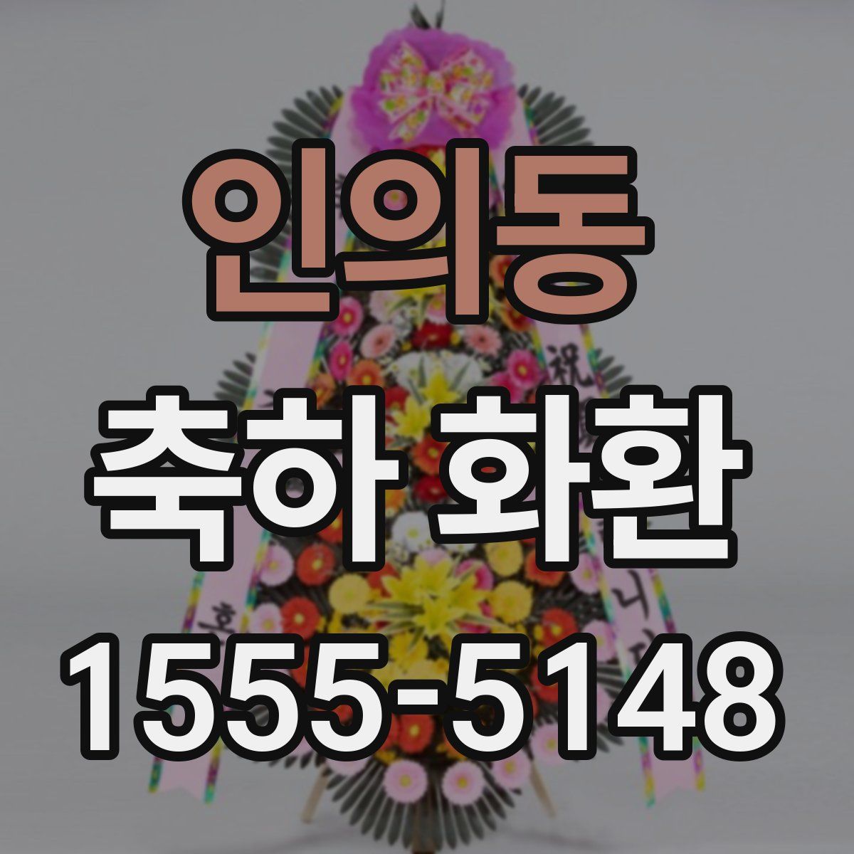인의동 축하 화환