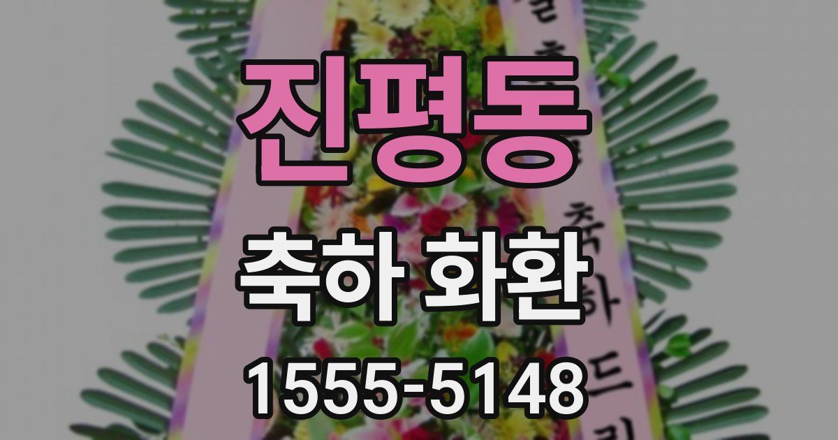 진평동 축하 화환