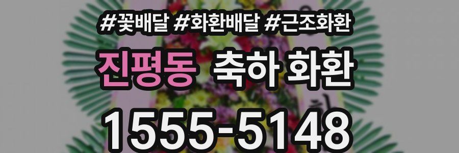 진평동 축하 화환