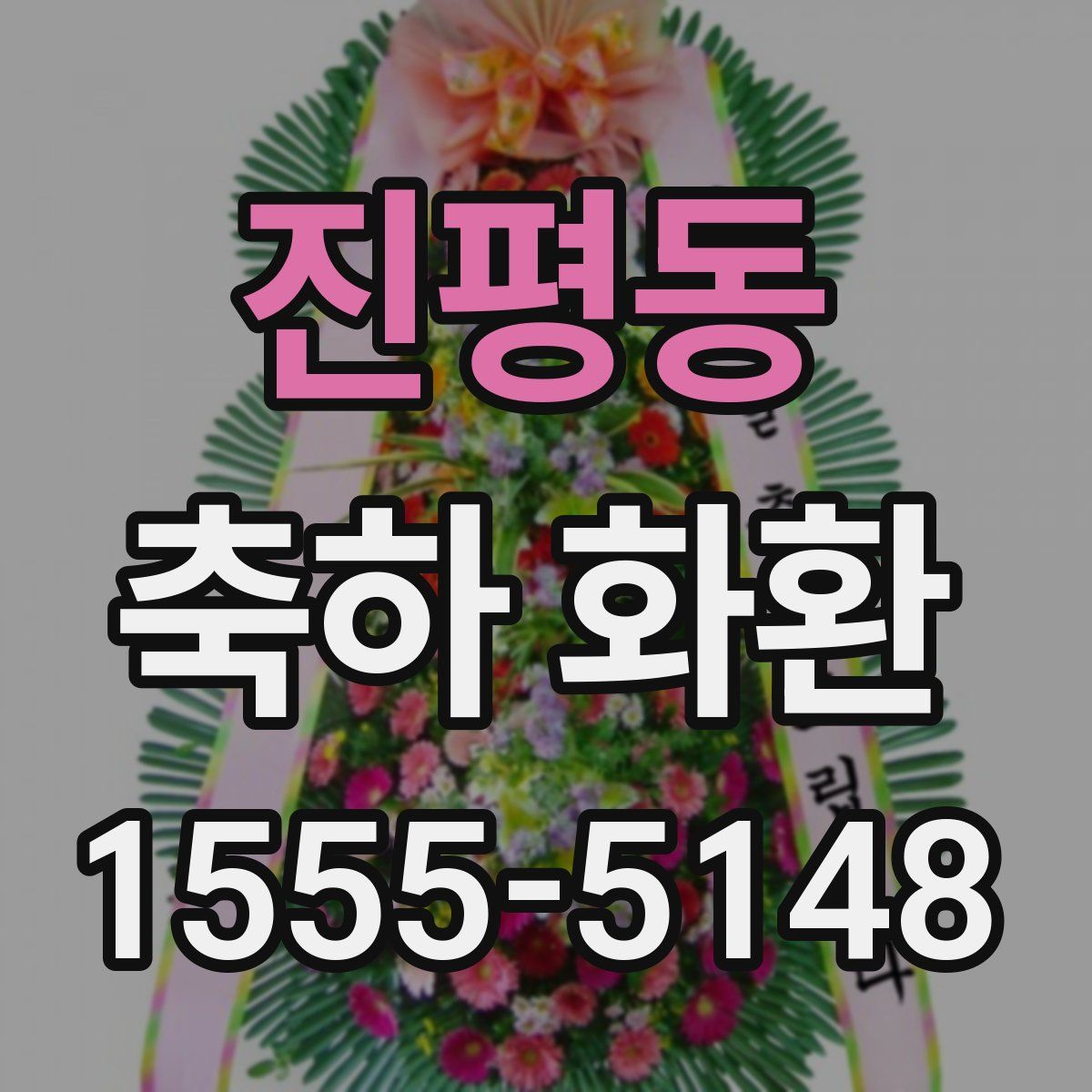 진평동 축하 화환