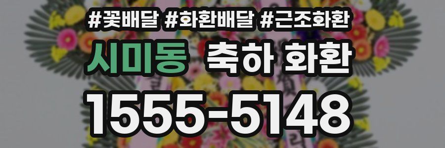 시미동 축하 화환