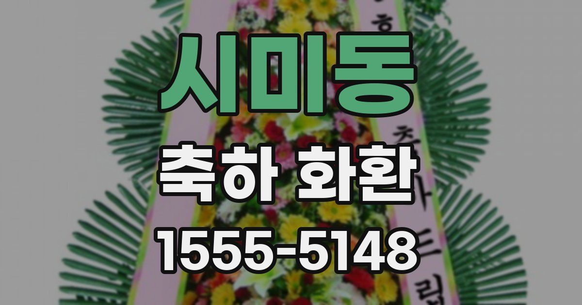 시미동 축하 화환