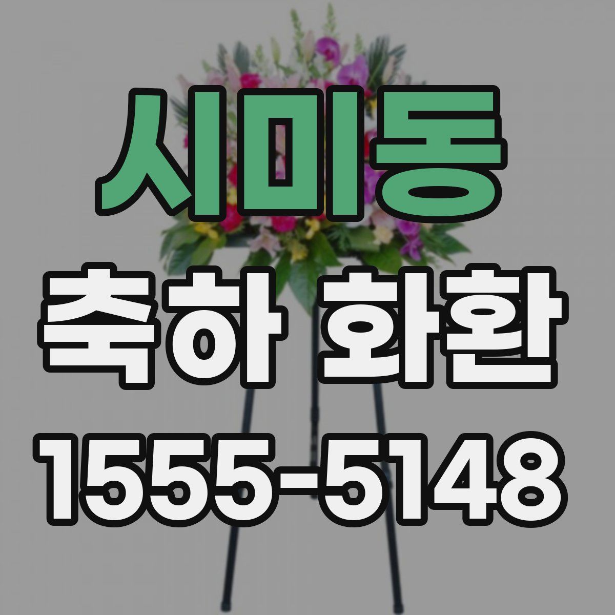 시미동 축하 화환