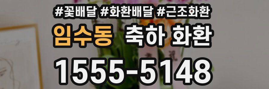 임수동 축하 화환
