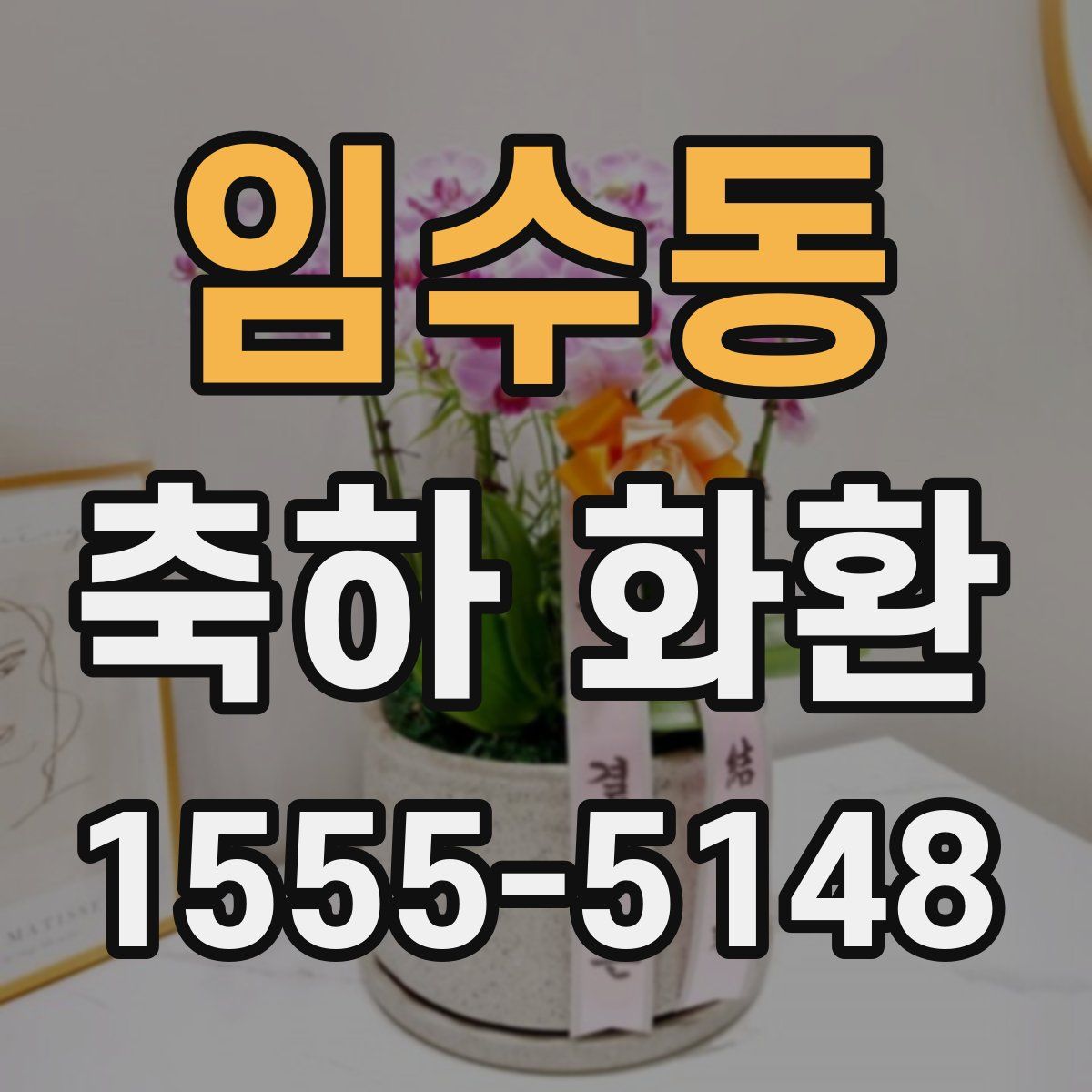 임수동 축하 화환
