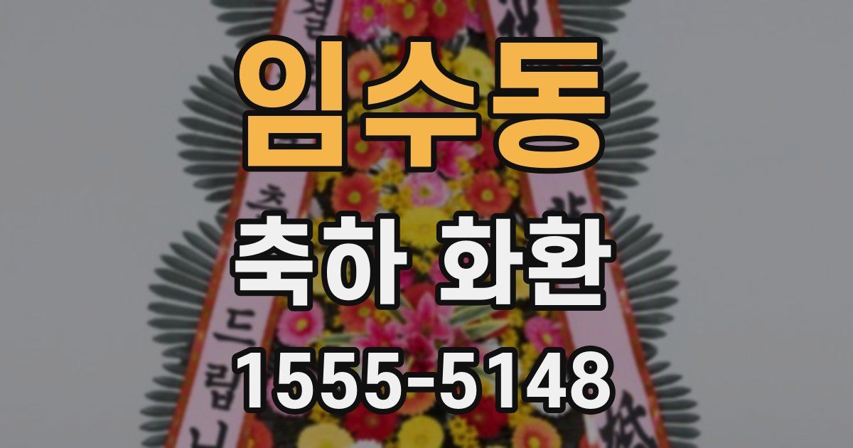 임수동 축하 화환