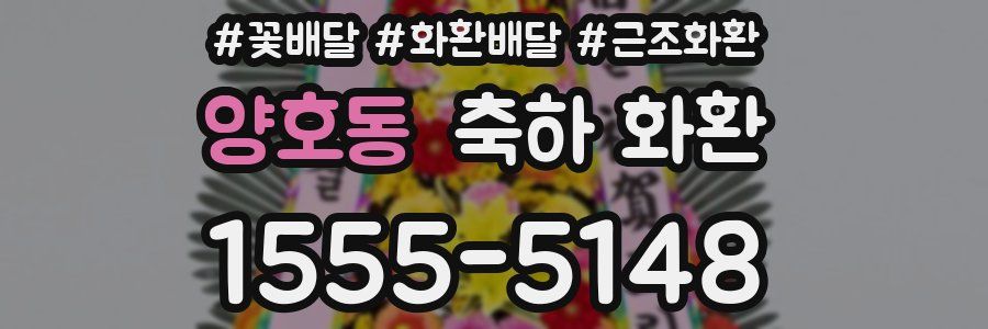양호동 축하 화환