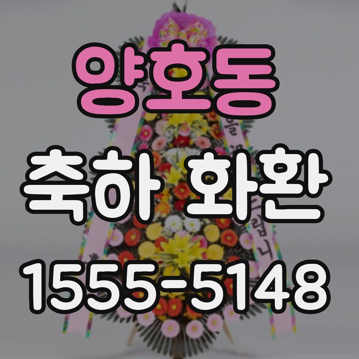 양호동 축하 화환