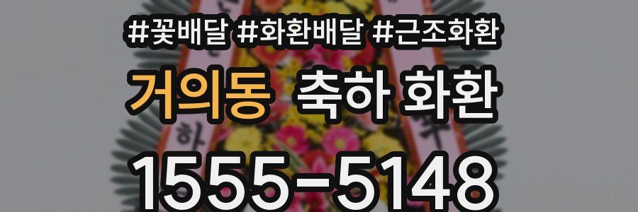 거의동 축하 화환