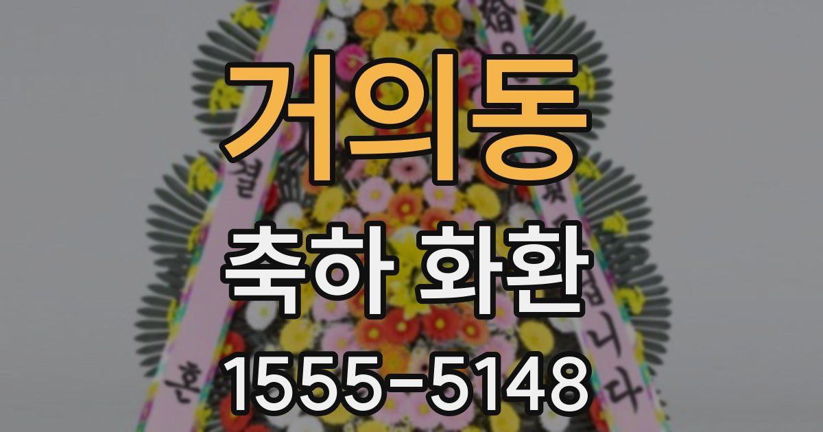 거의동 축하 화환