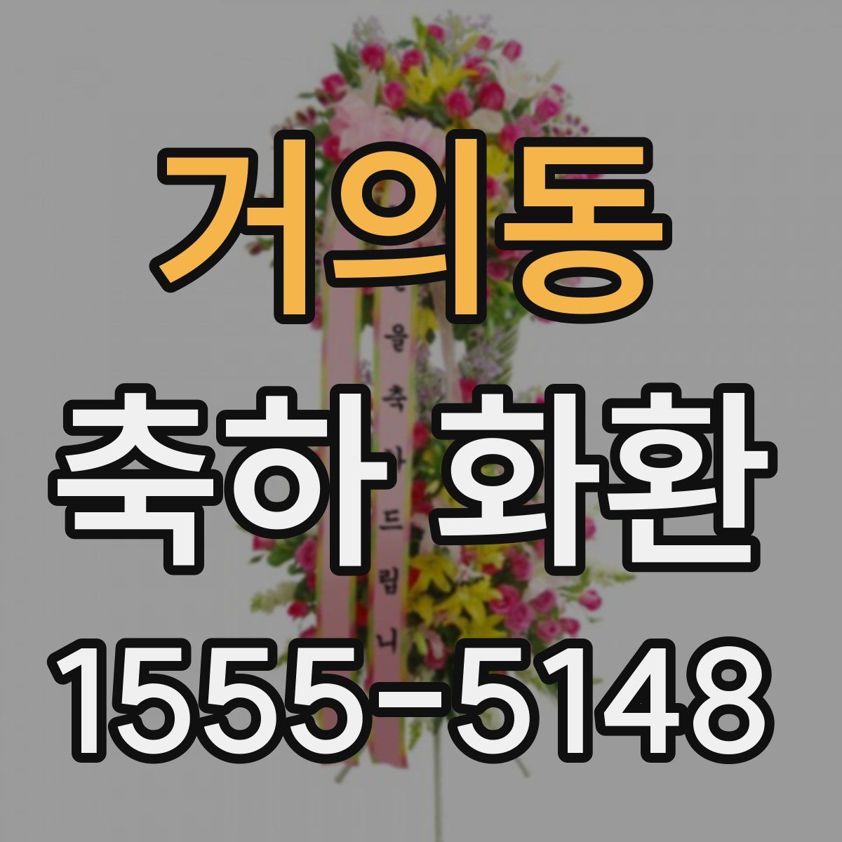 거의동 축하 화환